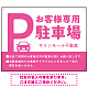 大きなPマークが視認性を高めるデザイン 駐車場向けデザインプレート看板 ピンク W600×H450 アルミ複合板(SP-SMD744E-60x45A)