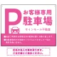 大きなPマークが視認性を高めるデザイン 駐車場向けデザインプレート看板 ピンク W600×H450 エコユニボード(SP-SMD744E-60x45U) ピンク W600×H450 エコユニボード