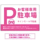 大きなPマークが視認性を高めるデザイン 駐車場向けデザインプレート看板 ピンク W900×H600 エコユニボード(SP-SMD744E-90x60U) ピンク W900×H600 エコユニボード