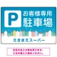 お客様駐車場 ブルーの町並みデザイン オリジナル プレート看板 W450×H300 エコユニボード(SP-SMD745-45x30U) W450×H300 エコユニボード