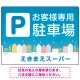 お客様駐車場 ブルーの町並みデザイン オリジナル プレート看板 W600×H450 エコユニボード(SP-SMD745-60x45U) W600×H450 エコユニボード