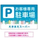お客様駐車場 ブルーの町並みデザイン オリジナル プレート看板 W900×H600 エコユニボード(SP-SMD745-90x60U) W900×H600 エコユニボード