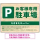 木目の落ち着いた印象で伝える駐車場看板デザインプレート看板 W600×H450 エコユニボード(SP-SMD746-60x45U) W600×H450 エコユニボード