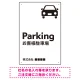 車アイコンが目を引くスタイリッシュ縦長デザイン 駐車場向けデザインプレート看板 ホワイト W450×H300 エコユニボード(SP-SMD749A-45x30U) ホワイト W450×H300 エコユニボード