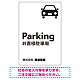 車アイコンが目を引くスタイリッシュ縦長デザイン 駐車場向けデザインプレート看板 ホワイト W900×H600 エコユニボード(SP-SMD749A-90x60U) ホワイト W900×H600 エコユニボード
