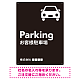 車アイコンが目を引くスタイリッシュ縦長デザイン 駐車場向けデザインプレート看板 ブラック W600×H450 エコユニボード(SP-SMD749B-60x45U) ブラック W600×H450 エコユニボード