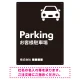 車アイコンが目を引くスタイリッシュ縦長デザイン 駐車場向けデザインプレート看板 ブラック W600×H450 エコユニボード(SP-SMD749B-60x45U) ブラック W600×H450 エコユニボード