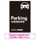 車アイコンが目を引くスタイリッシュ縦長デザイン 駐車場向けデザインプレート看板 ブラック W900×H600 エコユニボード(SP-SMD749B-90x60U) ブラック W900×H600 エコユニボード