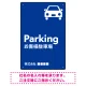 車アイコンが目を引くスタイリッシュ縦長デザイン 駐車場向けデザインプレート看板 ブルー W450×H300 エコユニボード(SP-SMD749C-45x30U) ブルー W450×H300 エコユニボード