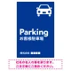 車アイコンが目を引くスタイリッシュ縦長デザイン 駐車場向けデザインプレート看板 ブルー W900×H600 エコユニボード(SP-SMD749C-90x60U) ブルー W900×H600 エコユニボード