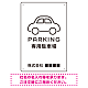 やわらかく優しい印象のシンプル表示デザイン 駐車場向けデザインプレート看板 ホワイト W300×H450 エコユニボード(SP-SMD750A-45x30U) ホワイト W300×H450 エコユニボード