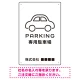 やわらかく優しい印象のシンプル表示デザイン 駐車場向けデザインプレート看板 ホワイト W450×H300 エコユニボード(SP-SMD750A-45x30U) ホワイト W450×H300 エコユニボード