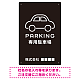 やわらかく優しい印象のシンプル表示デザイン 駐車場向けデザインプレート看板 ブラック W300×H450 エコユニボード(SP-SMD750B-45x30U) ブラック W300×H450 エコユニボード