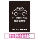 やわらかく優しい印象のシンプル表示デザイン 駐車場向けデザインプレート看板 ブラック W450×H300 エコユニボード(SP-SMD750B-45x30U) ブラック W450×H300 エコユニボード
