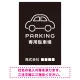 やわらかく優しい印象のシンプル表示デザイン 駐車場向けデザインプレート看板 ブラック W900×H600 エコユニボード(SP-SMD750B-90x60U) ブラック W900×H600 エコユニボード