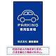 やわらかく優しい印象のシンプル表示デザイン 駐車場向けデザインプレート看板 ブルー W300×H450 エコユニボード(SP-SMD750C-45x30U) ブルー W300×H450 エコユニボード
