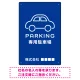 やわらかく優しい印象のシンプル表示デザイン 駐車場向けデザインプレート看板 ブルー W450×H300 エコユニボード(SP-SMD750C-45x30U) ブルー W450×H300 エコユニボード
