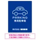 やわらかく優しい印象のシンプル表示デザイン 駐車場向けデザインプレート看板 ブルー W600×H450 エコユニボード(SP-SMD750C-60x45U) ブルー W600×H450 エコユニボード