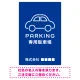 やわらかく優しい印象のシンプル表示デザイン 駐車場向けデザインプレート看板 ブルー W900×H600 エコユニボード(SP-SMD750C-90x60U) ブルー W900×H600 エコユニボード