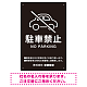 クルマアイコンで伝える上品な駐車禁止デザイン 駐車場向けデザインプレート看板 ブラック W300×H450 エコユニボード (SP-SMD751A-45x30U)