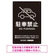 クルマアイコンで伝える上品な駐車禁止デザイン 駐車場向けデザインプレート看板 ブラック W300×H450 エコユニボード (SP-SMD751A-45x30U) ブラック W300×H450 エコユニボード