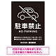 クルマアイコンで伝える上品な駐車禁止デザイン 駐車場向けデザインプレート看板 ブラック W450×H600 エコユニボード (SP-SMD751A-60x45U)