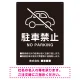 クルマアイコンで伝える上品な駐車禁止デザイン 駐車場向けデザインプレート看板 ブラック W450×H600 エコユニボード (SP-SMD751A-60x45U) ブラック W450×H600 エコユニボード