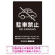 クルマアイコンで伝える上品な駐車禁止デザイン 駐車場向けデザインプレート看板 ブラック W600×H900 エコユニボード (SP-SMD751A-90x60U) ブラック W600×H900 エコユニボード
