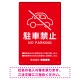 クルマアイコンで伝える上品な駐車禁止デザイン 駐車場向けデザインプレート看板 レッド W300×H450 エコユニボード (SP-SMD751B-45x30U) レッド W300×H450 エコユニボード