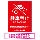 クルマアイコンで伝える上品な駐車禁止デザイン 駐車場向けデザインプレート看板 レッド W450×H600 エコユニボード (SP-SMD751B-60x45U)