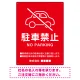 クルマアイコンで伝える上品な駐車禁止デザイン 駐車場向けデザインプレート看板 レッド W450×H600 エコユニボード (SP-SMD751B-60x45U) レッド W450×H600 エコユニボード
