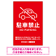 クルマアイコンで伝える上品な駐車禁止デザイン 駐車場向けデザインプレート看板 レッド W600×H900 エコユニボード (SP-SMD751B-90x60U)