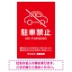 クルマアイコンで伝える上品な駐車禁止デザイン 駐車場向けデザインプレート看板 レッド W600×H900 エコユニボード (SP-SMD751B-90x60U) レッド W600×H900 エコユニボード