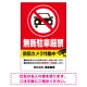 防犯カメラ表示付き 無断駐車厳禁デザイン 駐車場向けデザインプレート看板 W900×H600 エコユニボード(SP-SMD752-90x60U) W900×H600 エコユニボード