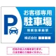 目を引くグラデーションで存在感のあるデザイン 駐車場向けデザインプレート看板 ブルー W900×H600 エコユニボード(SP-SMD753A-90x60U) ブルー W900×H600 エコユニボード