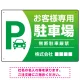 目を引くグラデーションで存在感のあるデザイン 駐車場向けデザインプレート看板 グリーン W450×H300 エコユニボード(SP-SMD753B-45x30U) グリーン W450×H300 エコユニボード