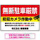 無断駐車と防犯対策を明確に伝える高視認性デザイン 駐車場向けデザインプレート看板 W450×H300 エコユニボード(SP-SMD755-45x30U)