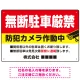 無断駐車と防犯対策を明確に伝える高視認性デザイン 駐車場向けデザインプレート看板 W450×H300 エコユニボード(SP-SMD755-45x30U) W450×H300 エコユニボード