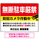 無断駐車と防犯対策を明確に伝える高視認性デザイン 駐車場向けデザインプレート看板 W600×H450 エコユニボード(SP-SMD755-60x45U)
