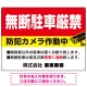 無断駐車と防犯対策を明確に伝える高視認性デザイン 駐車場向けデザインプレート看板 W600×H450 エコユニボード(SP-SMD755-60x45U) W600×H450 エコユニボード