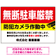 無断駐車と防犯対策を明確に伝える高視認性デザイン 駐車場向けデザインプレート看板 W900×H600 エコユニボード(SP-SMD755-90x60U)