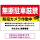 無断駐車と防犯対策を明確に伝える高視認性デザイン 駐車場向けデザインプレート看板 W900×H600 エコユニボード(SP-SMD755-90x60U) W900×H600 エコユニボード