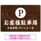 和食店にぴったりの落ち着いた木目調デザイン 駐車場向けデザインプレート看板 W450×H300 エコユニボード(SP-SMD758-45x30U) W450×H300 エコユニボード