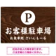 和食店にぴったりの落ち着いた木目調デザイン 駐車場向けデザインプレート看板 W900×H600 エコユニボード(SP-SMD758-90x60U) W900×H600 エコユニボード