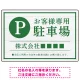上品な木目調が映えるデザイン 駐車場向けデザインプレート看板 グリーン W450×H300 エコユニボード(SP-SMD759B-45x30U) グリーン W450×H300 エコユニボード