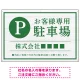 上品な木目調が映えるデザイン 駐車場向けデザインプレート看板 グリーン W900×H600 エコユニボード(SP-SMD759B-90x60U) グリーン W900×H600 エコユニボード