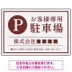 上品な木目調が映えるデザイン 駐車場向けデザインプレート看板 えんじ色 W450×H300 エコユニボード(SP-SMD759C-45x30U) えんじ色 W450×H300 エコユニボード