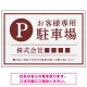 上品な木目調が映えるデザイン 駐車場向けデザインプレート看板 えんじ色 W900×H600 エコユニボード(SP-SMD759C-90x60U) えんじ色 W900×H600 エコユニボード