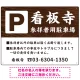 和の趣を感じる筆文字デザイン 駐車場向けデザインプレート看板 木目調 W600×H450 エコユニボード(SP-SMD761D-60x45U) 木目調 W600×H450 エコユニボード