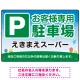 明るく親しみやすい雰囲気の駐車場向けデザインプレート看板 W450×H300 エコユニボード(SP-SMD762-45x30U) W450×H300 エコユニボード